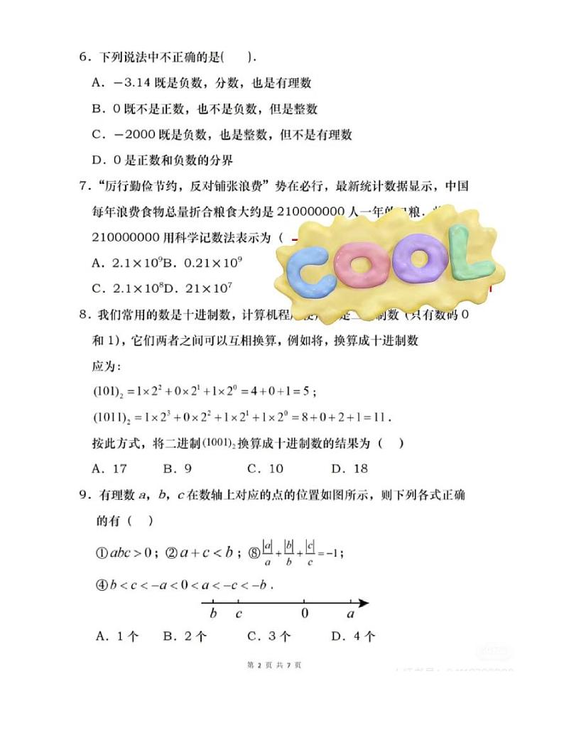 江苏省南京外国语学校2024-2025学年七年级上学期第一次月考数学试题02