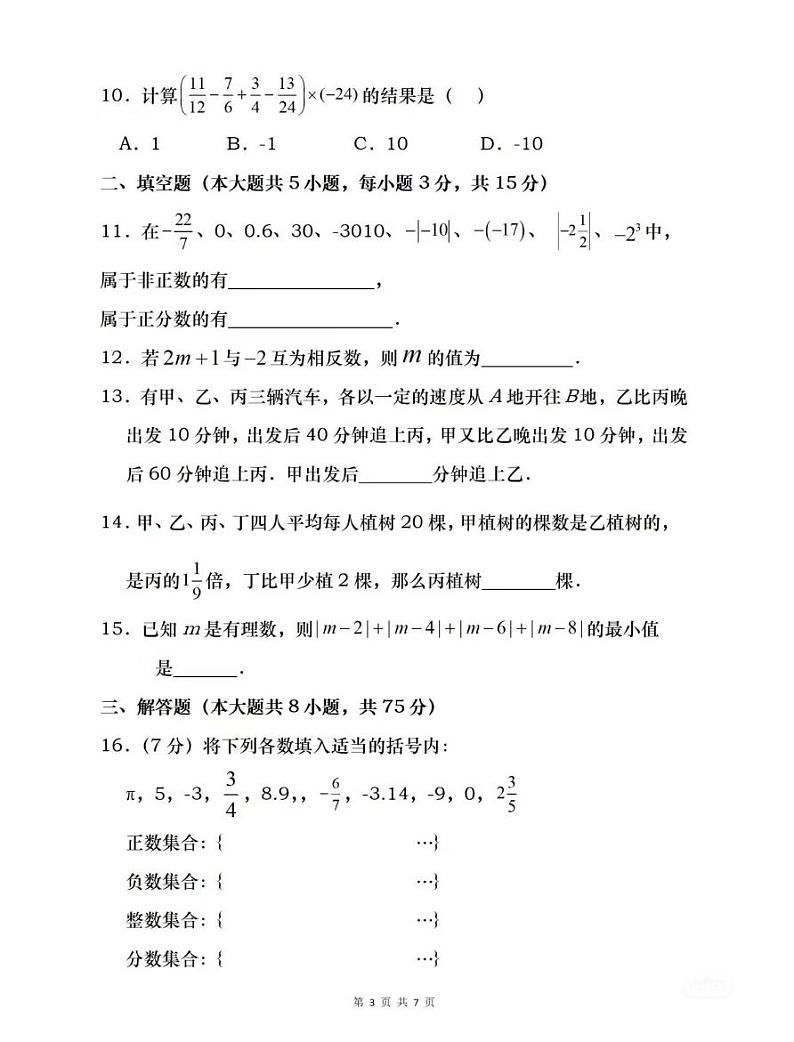 江苏省南京外国语学校2024-2025学年七年级上学期第一次月考数学试题03