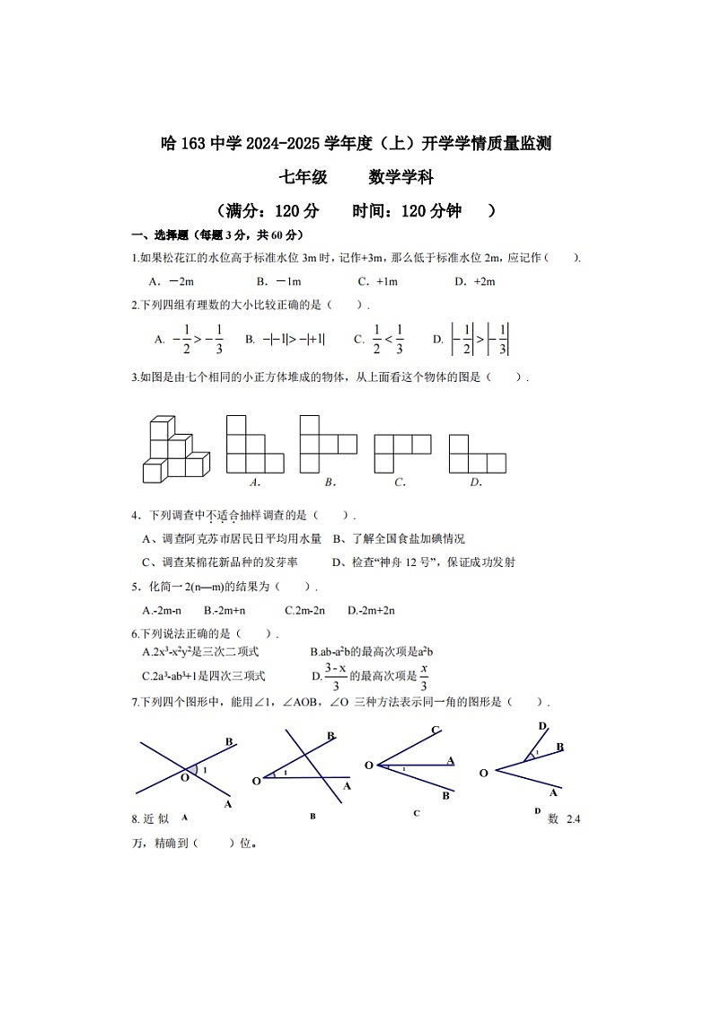 黑龙江省哈尔滨市一六三中学2024-2025学年七年级上学期开学考试数学试卷01