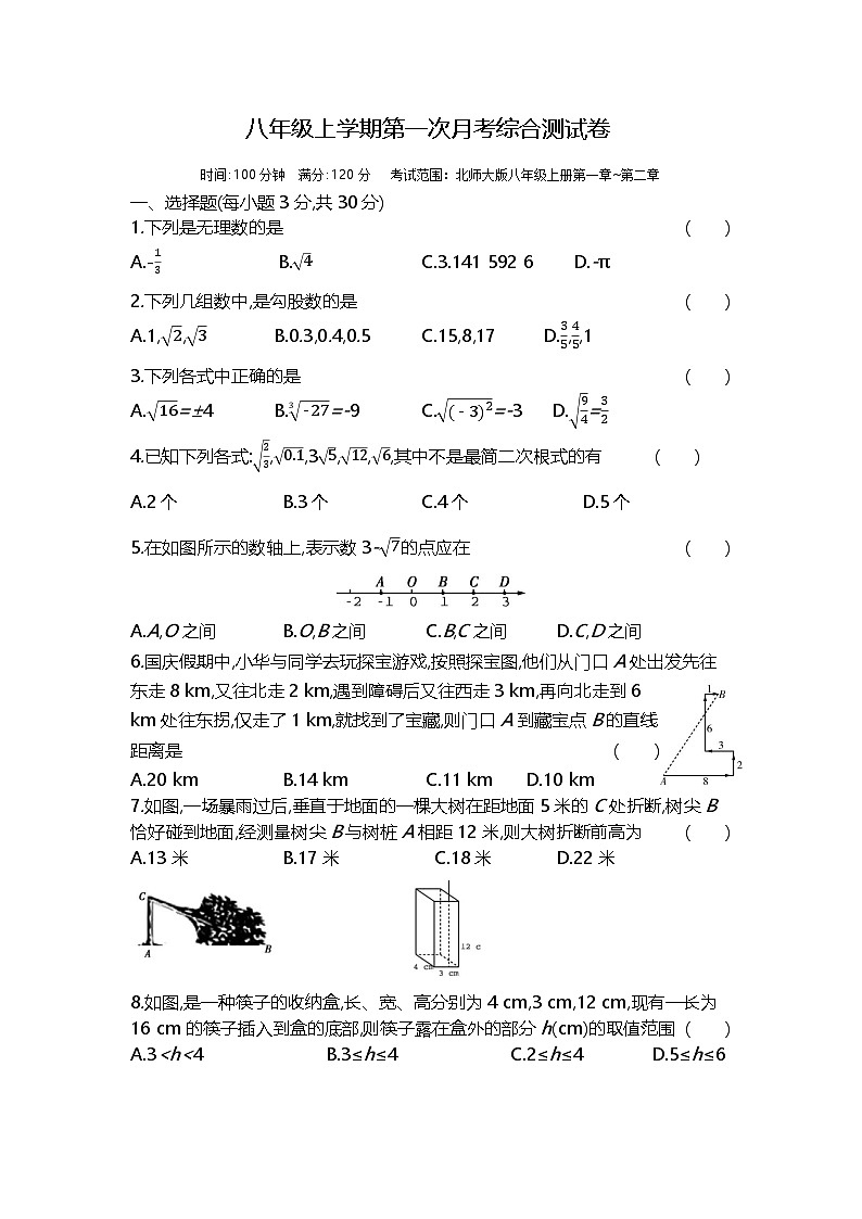 2024-2025学年北师大版八年级数学上册第一次月考综合测试卷第1页
