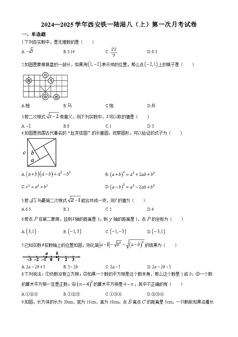 陕西省西安国际港务区铁一中陆港初级中学2024-2025学年八年级上学期第一次月考数学试题(无答案)第1页