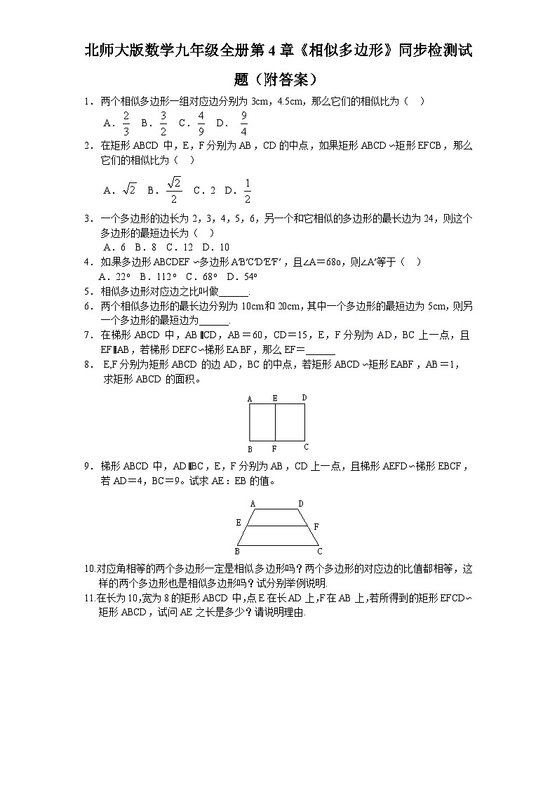 4.3《相似多边形》北师大版数学九年级上册同步检测试题(附答案)第1页