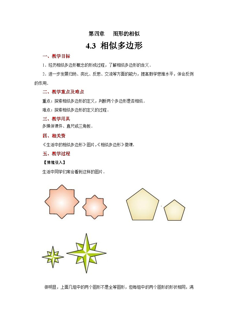 4.3《相似多边形》数学北师大版九年级上册教案第1页