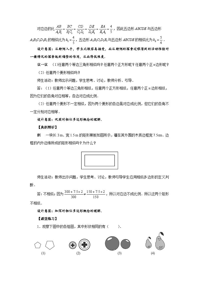 4.3《相似多边形》数学北师大版九年级上册教案第3页