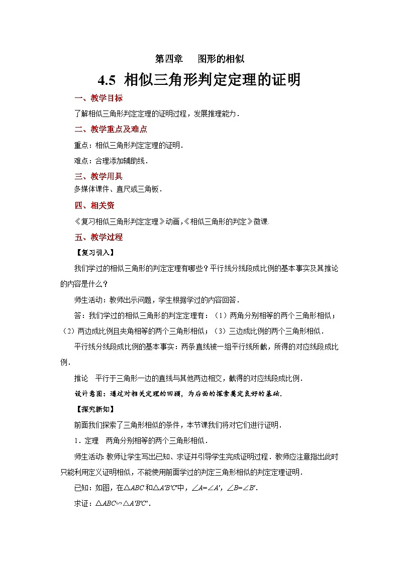 4.5《相似三角形判定定理的证明》数学北师大版九年级上册教案第1页