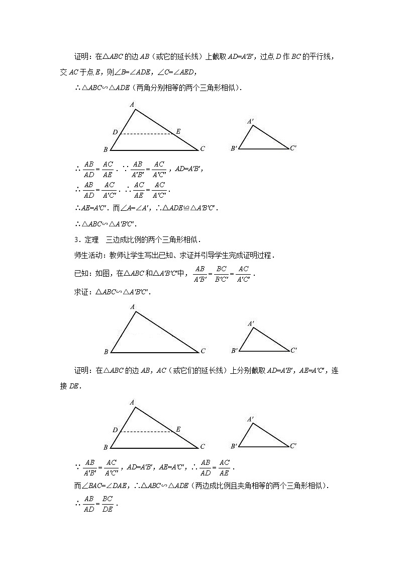 4.5《相似三角形判定定理的证明》数学北师大版九年级上册教案第3页
