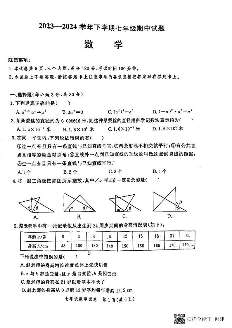 河南省郑州中学2023-2024上学七年级下学期期中考试数学试卷(含答案)01