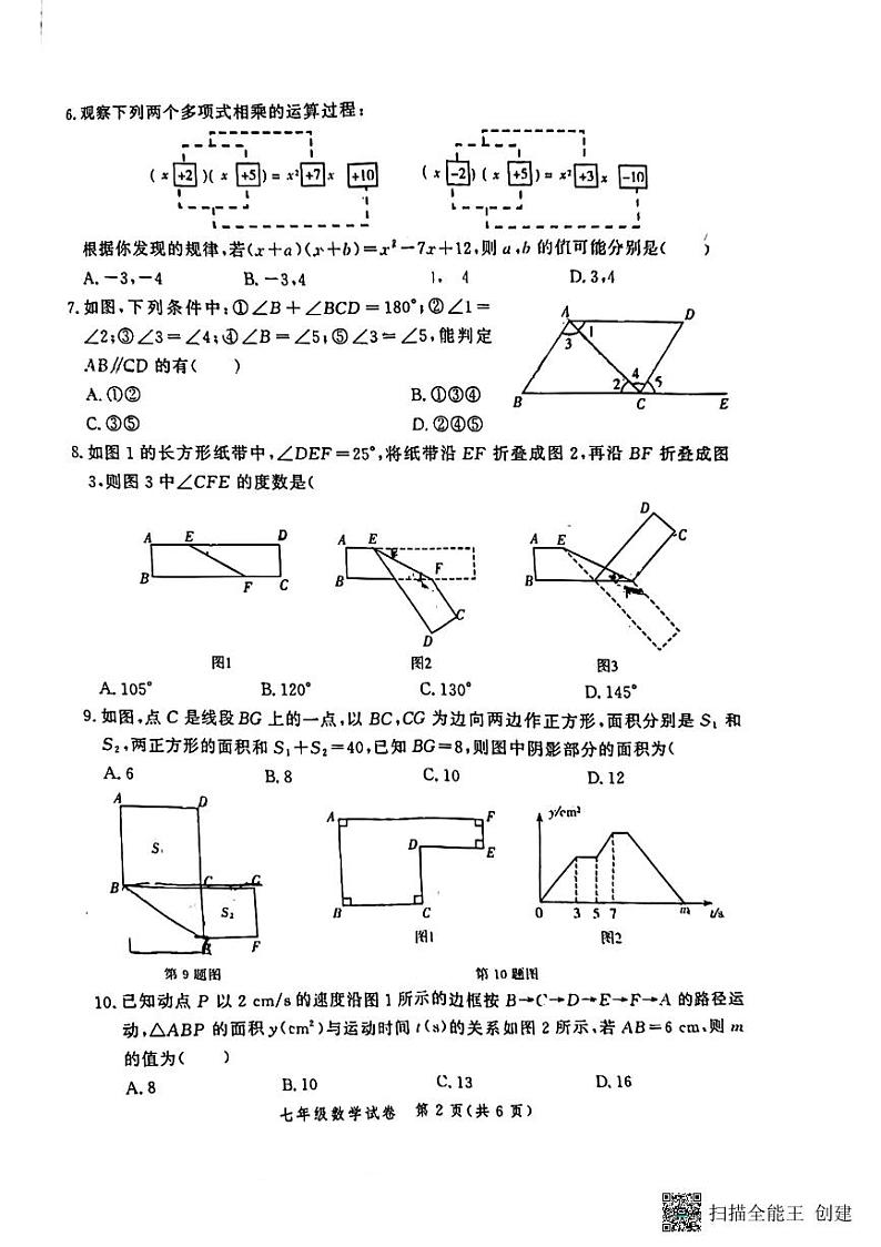 河南省郑州中学2023-2024上学七年级下学期期中考试数学试卷(含答案)02