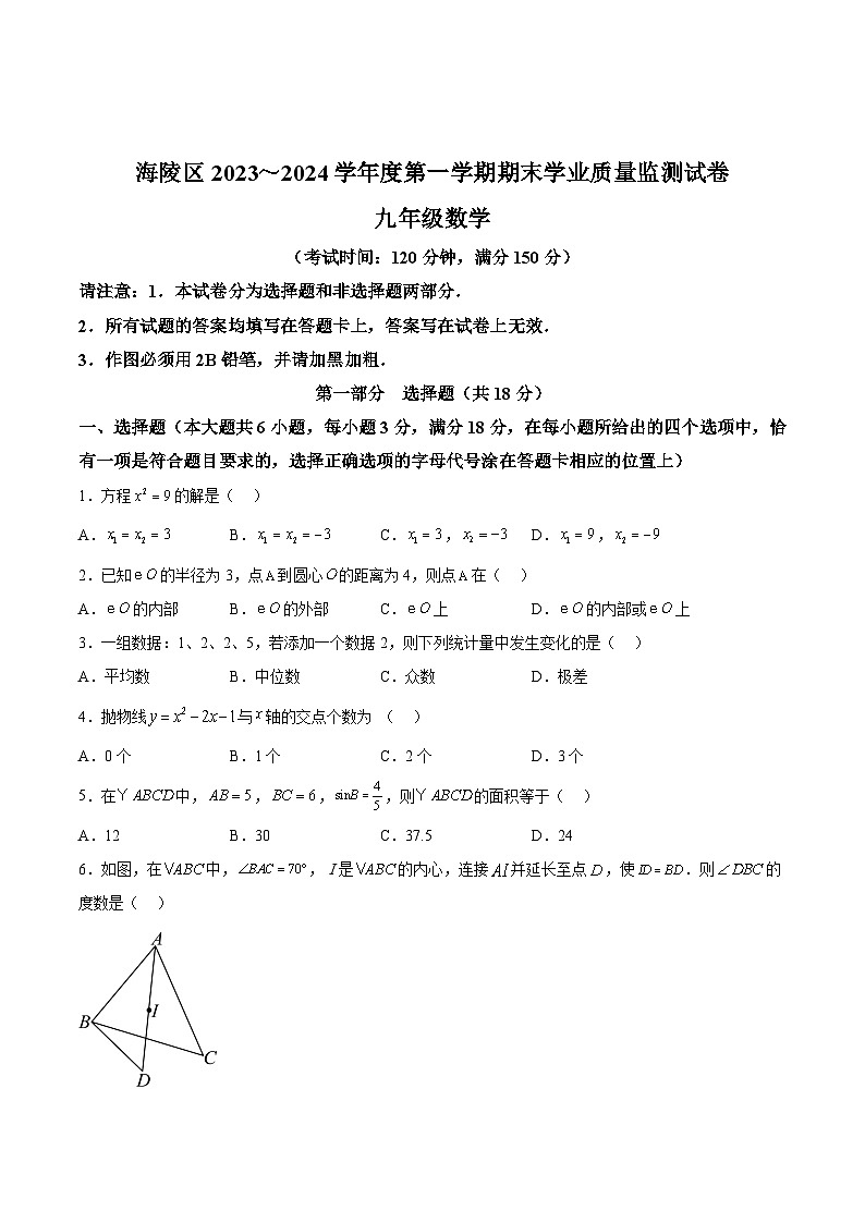 江苏省泰州市海陵区2024届九年级上学期期末考试数学试卷(含解析)第1页