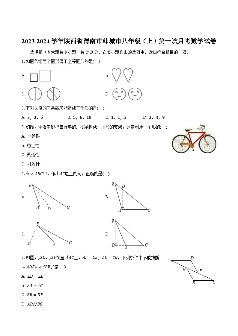 陕西省渭南市韩城市2023-2024学年八年级上学期第一次月考数学试卷(含答案)01