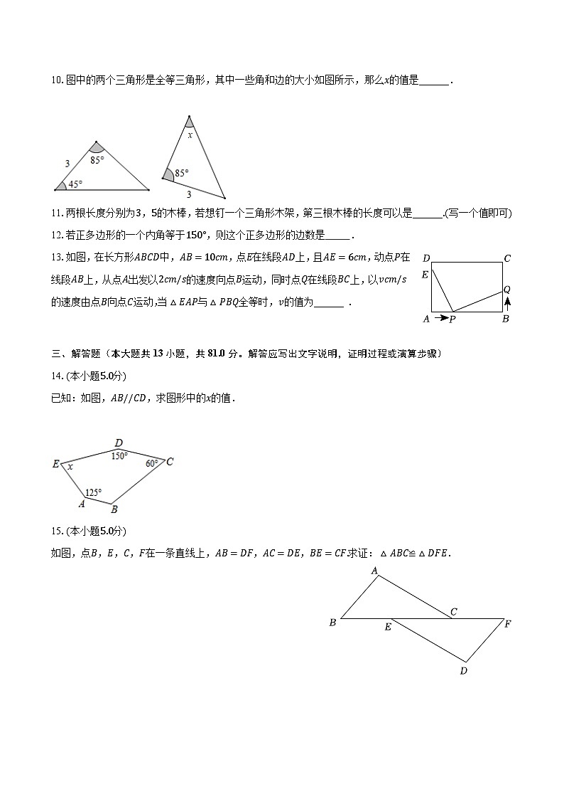 陕西省渭南市韩城市2023-2024学年八年级上学期第一次月考数学试卷(含答案)03