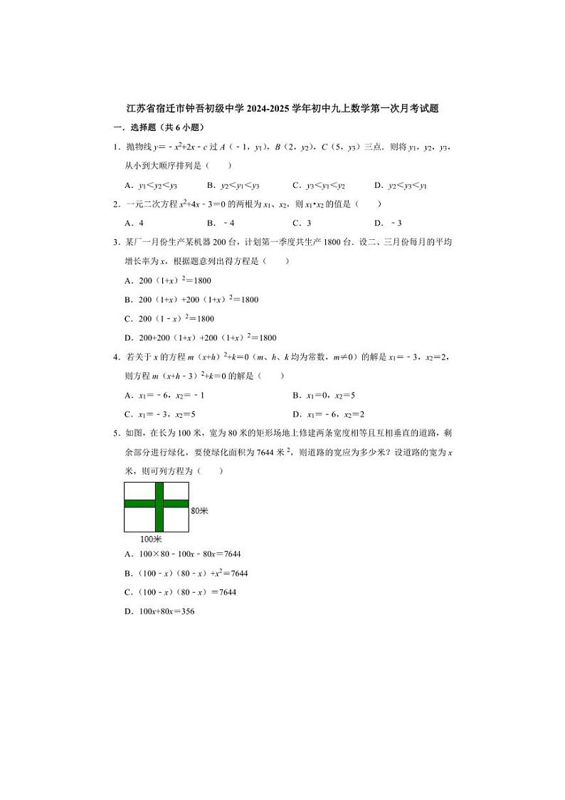 [数学]江苏省宿迁市钟吾初级中学2024～2025学年九年级上学期第一次月考试题(有详解)第1页