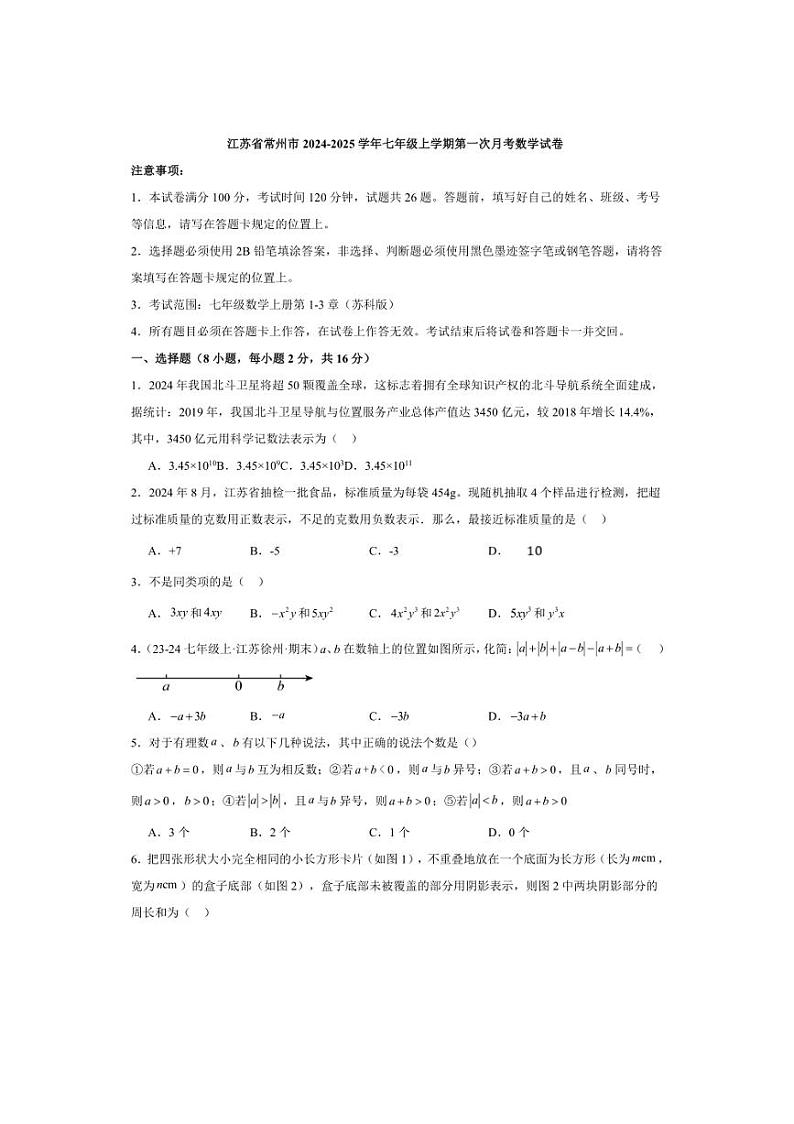 [数学]江苏省常州市2024～2025学年七年级上学期第一次月考试卷(有简单答案)第1页