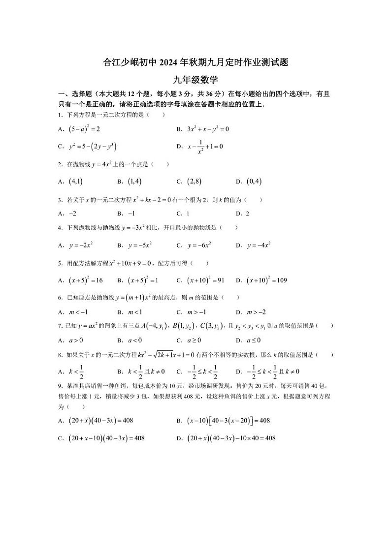 [数学]四川省泸州市合江县少岷初中2024～2025学年九年级上学期9月月考试题(有答案)第1页