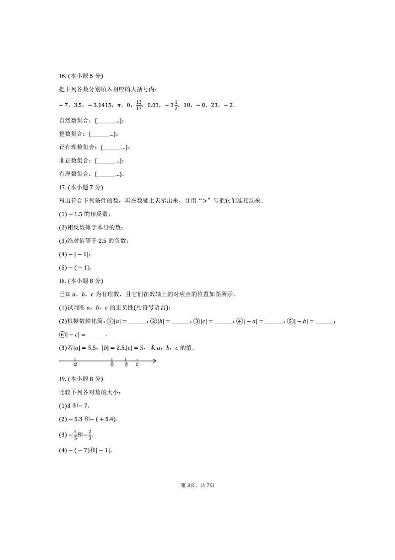 [数学]2024～2025学年山西省大同市新荣区两校联考七年级(上)开学试卷(有答案)第3页