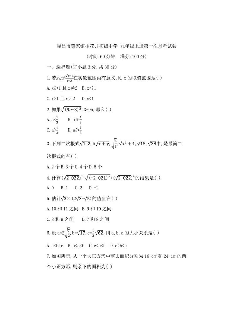 [数学]四川省内江市隆昌市黄家镇桂花井初级中学2024～2025学年九年级上学期第一次月考试卷(有答案)第1页