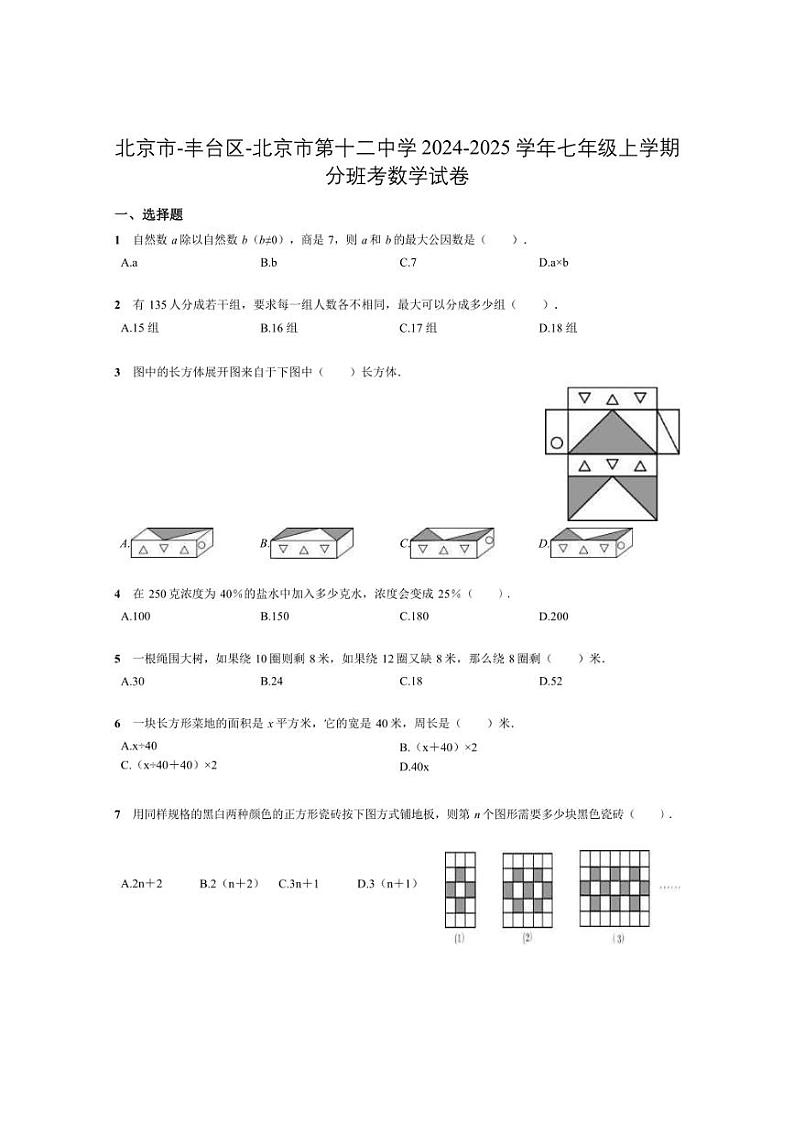 [数学]北京市丰台区北京市第十二中学2024～2025学年七年级上学期开学分班考试卷(有答案)第1页