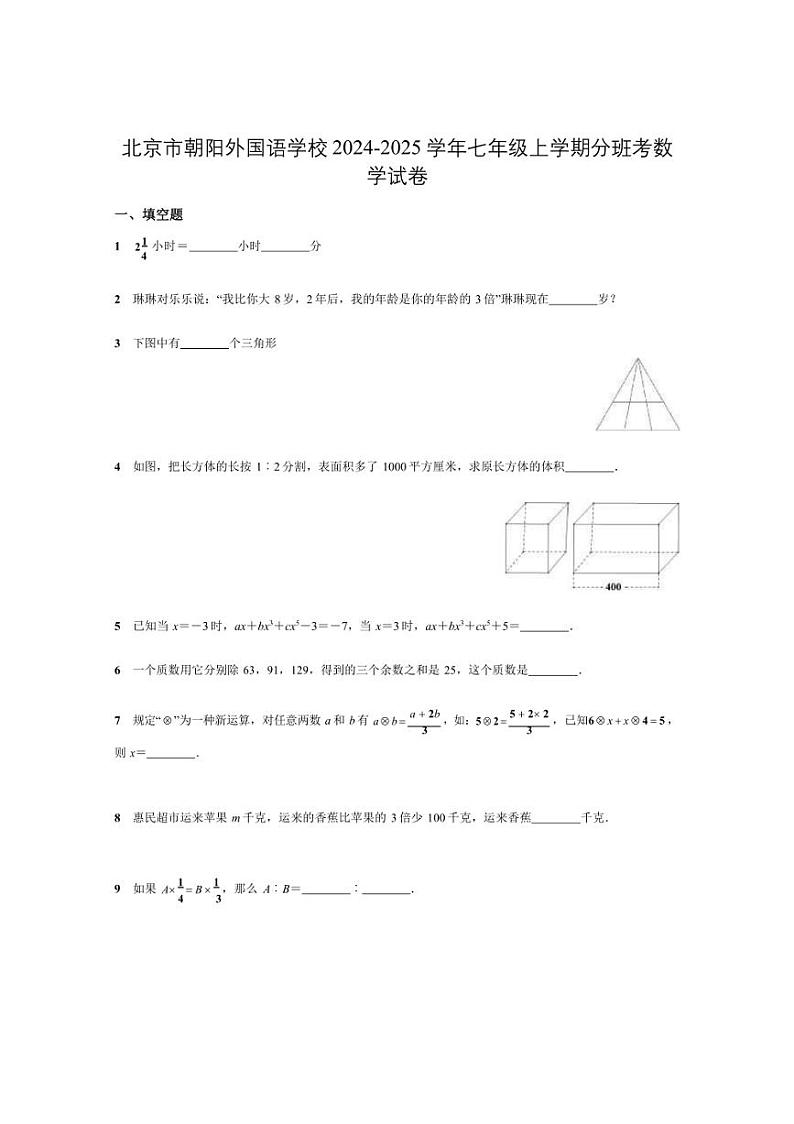 [数学]北京市朝阳外国语学校2024～2025学年七年级上学期开学分班考试卷(有答案)第1页