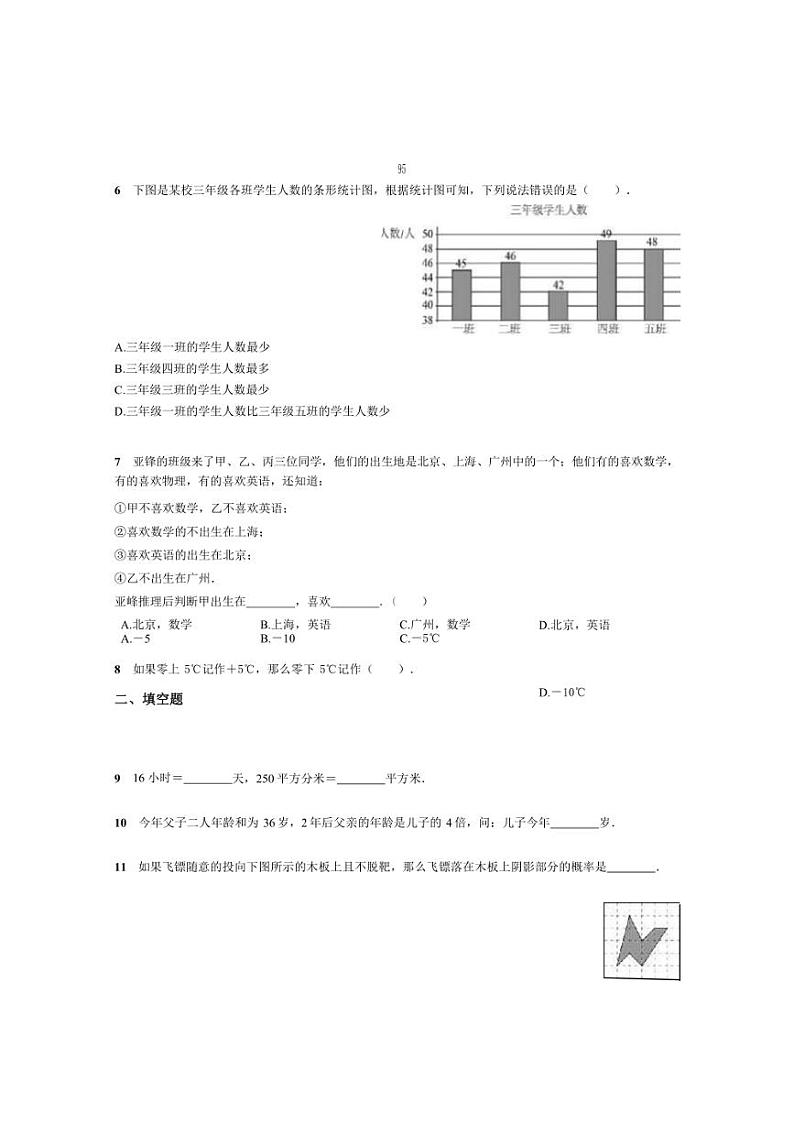 [数学]北京市朝阳区北京市第八十中学2024～2025学年七年级上学期开学分班考试卷(有答案)第2页