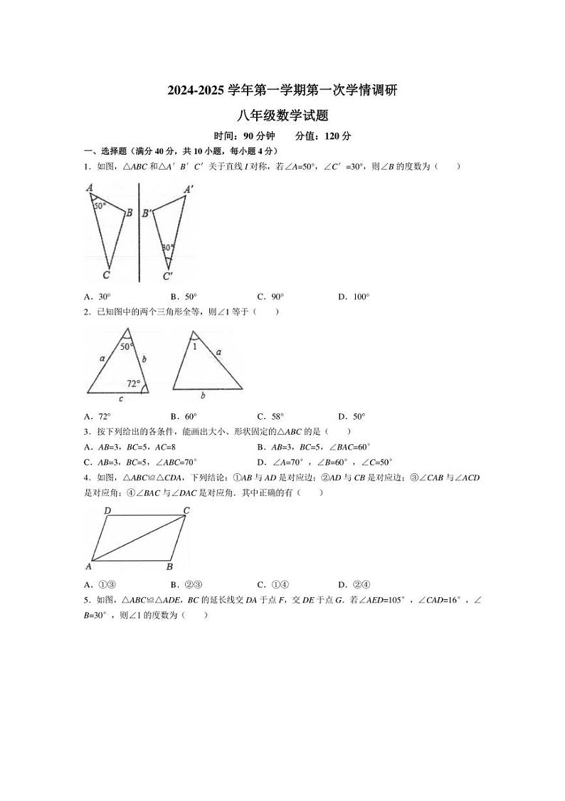 [数学]山东省聊城市临清市京华中学2024～2025学年八年级上学期第一次月考试题(有答案)01