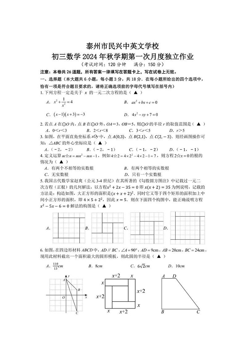 [数学]江苏省泰州市民兴中英文学校2024～2025学年上学期九年级上学期第一次月考试卷(有答案)第1页