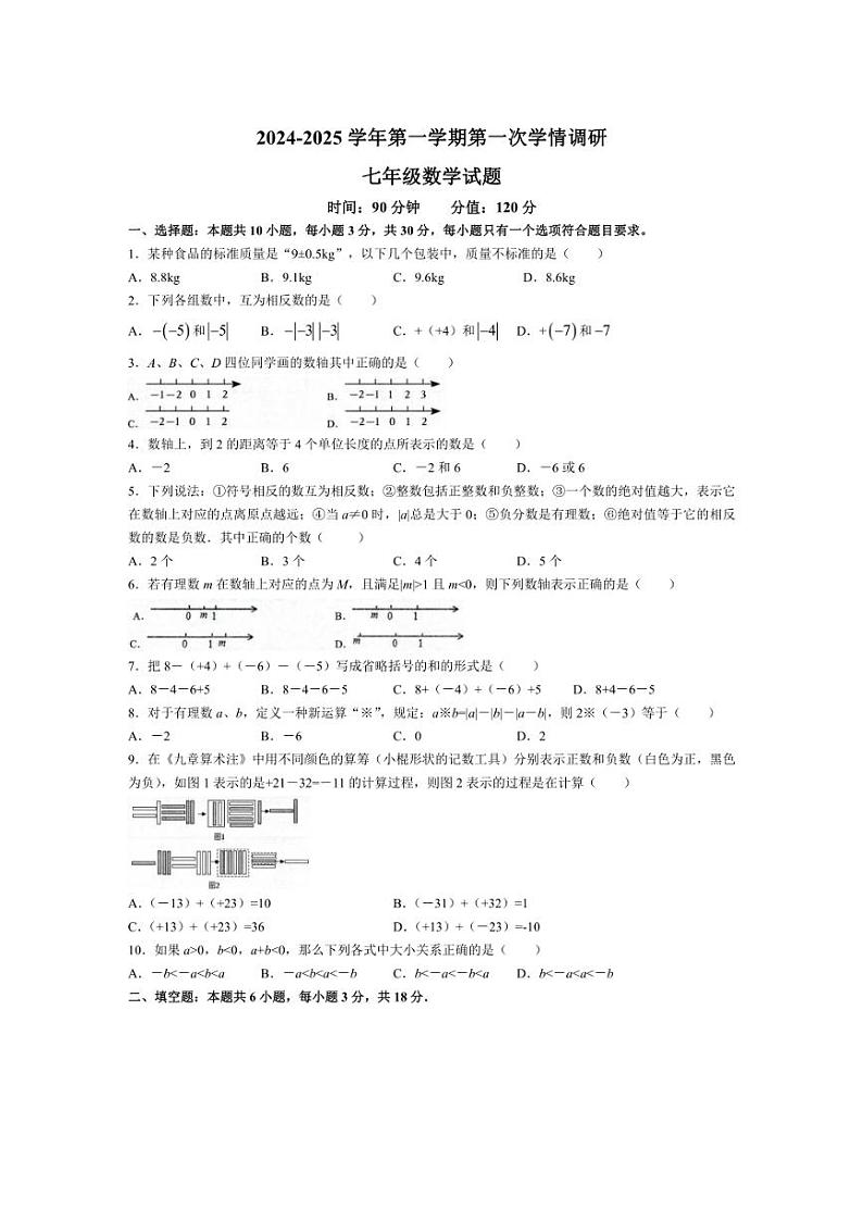[数学]山东省聊城市临清市京华中学2024～2025学年七年级上学期第一次月考试题(有答案)01