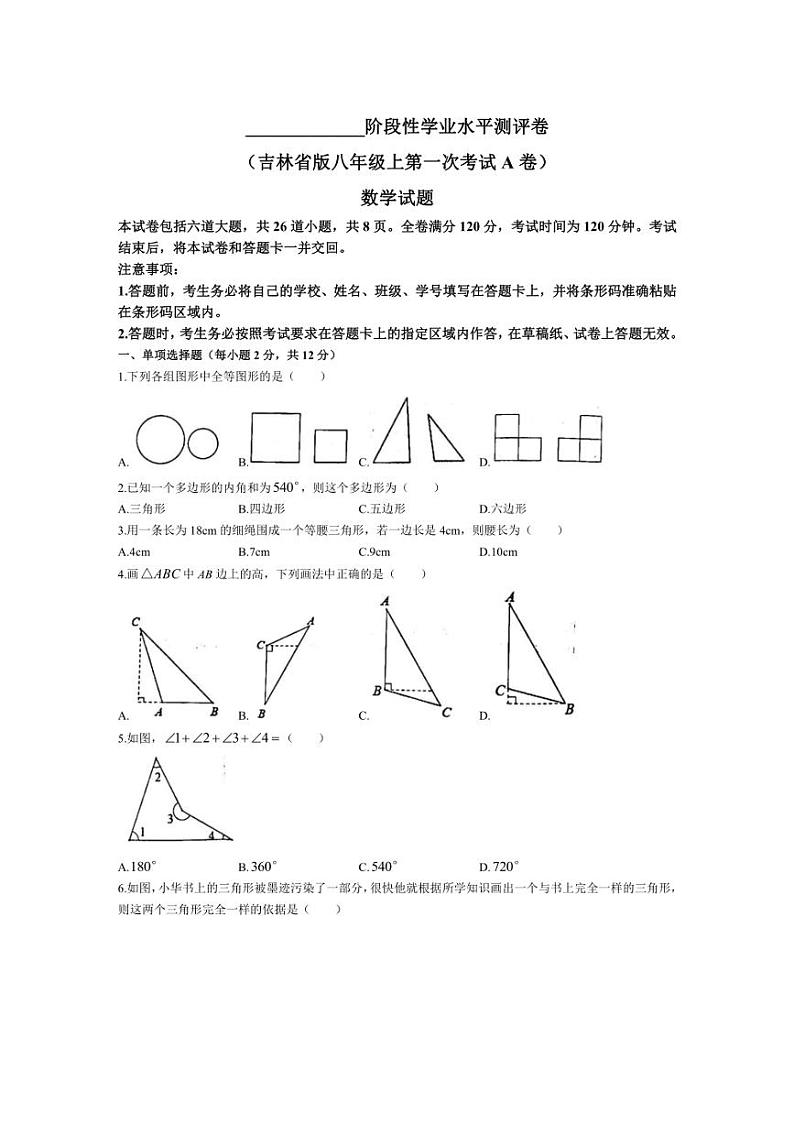 [数学]吉林省白城市部分学校2024～2025学年八年级上学期第一次月考试题(有答案)第1页