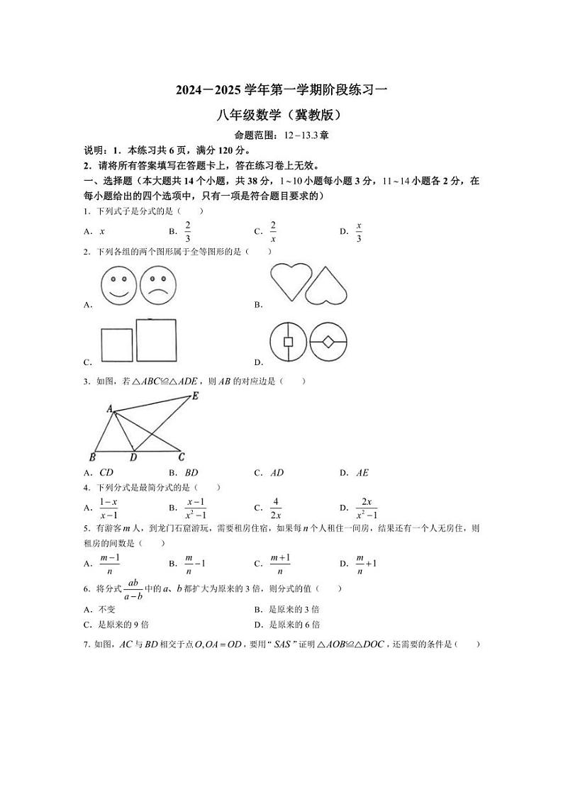 [数学]河北省邢台市第十九中学2024～2025学年九年级上学期9月月考试题(有答案)01