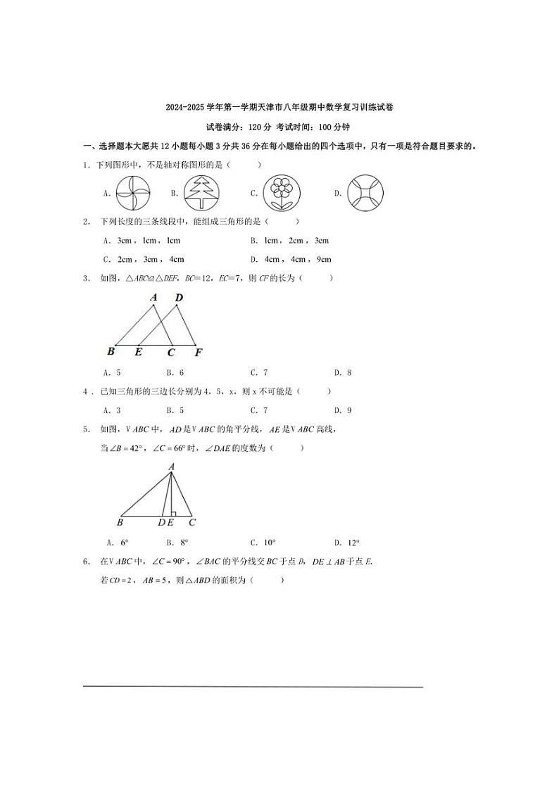 [数学][期中]2024～2025学年第一学期天津市八年级期中复习训练试卷原题版第1页