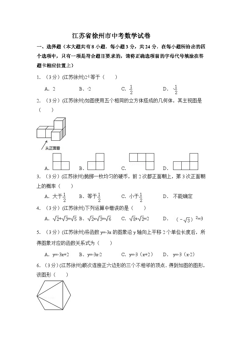 江苏省徐州市中考数学试卷（含解析版）第1页