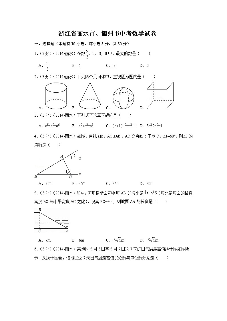 浙江省丽水市、衢州市中考数学试卷（含解析版）第1页