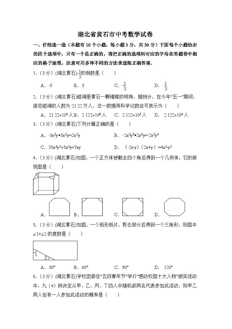 湖北省黄石市中考数学试卷（含解析版）01