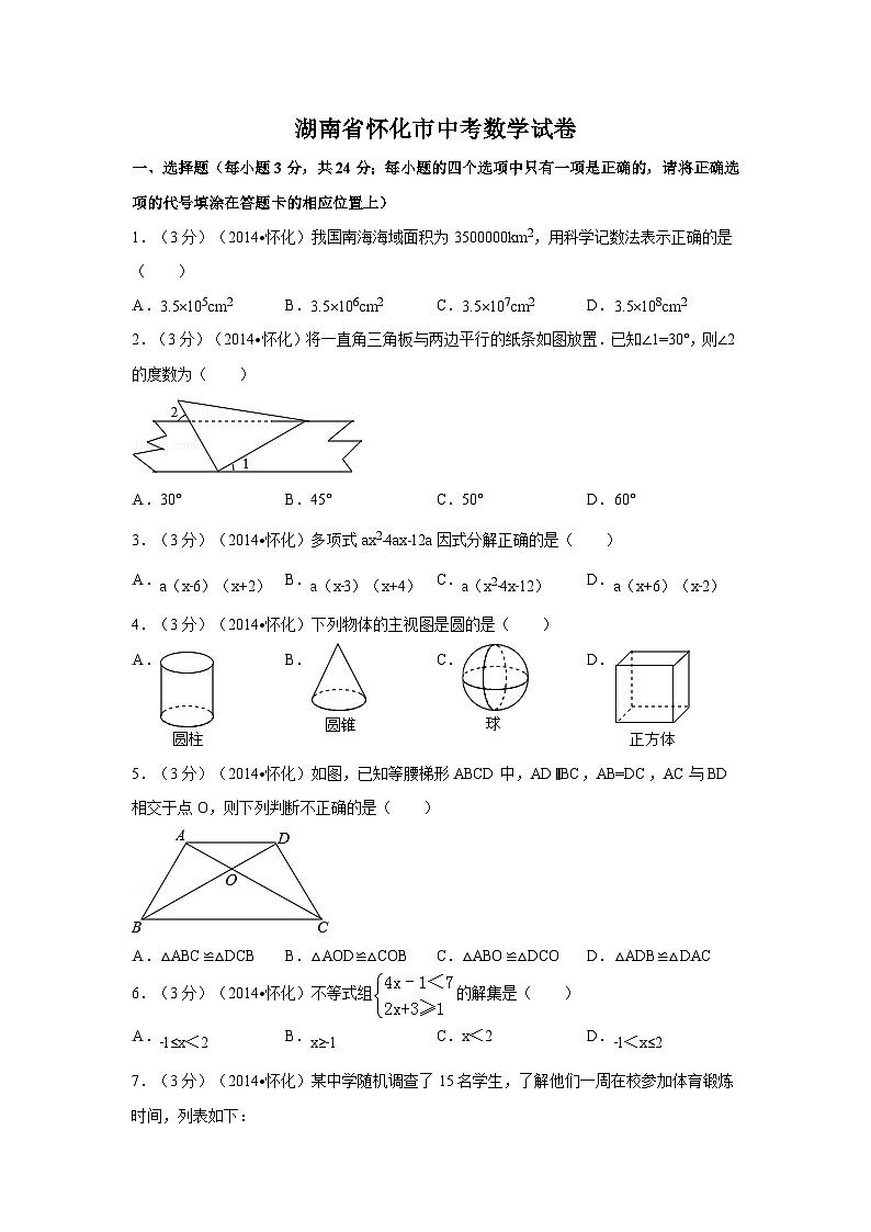 湖南省怀化市中考数学试卷（含解析版）第1页