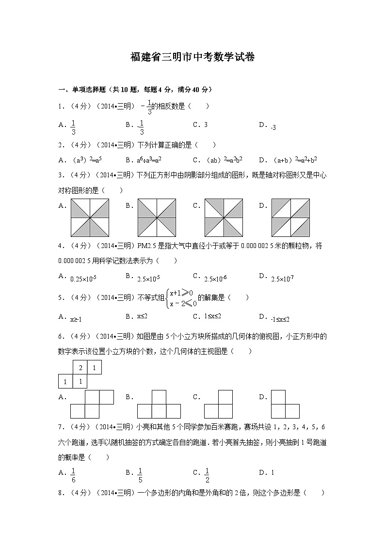 福建省三明市中考数学试卷（含解析版）01