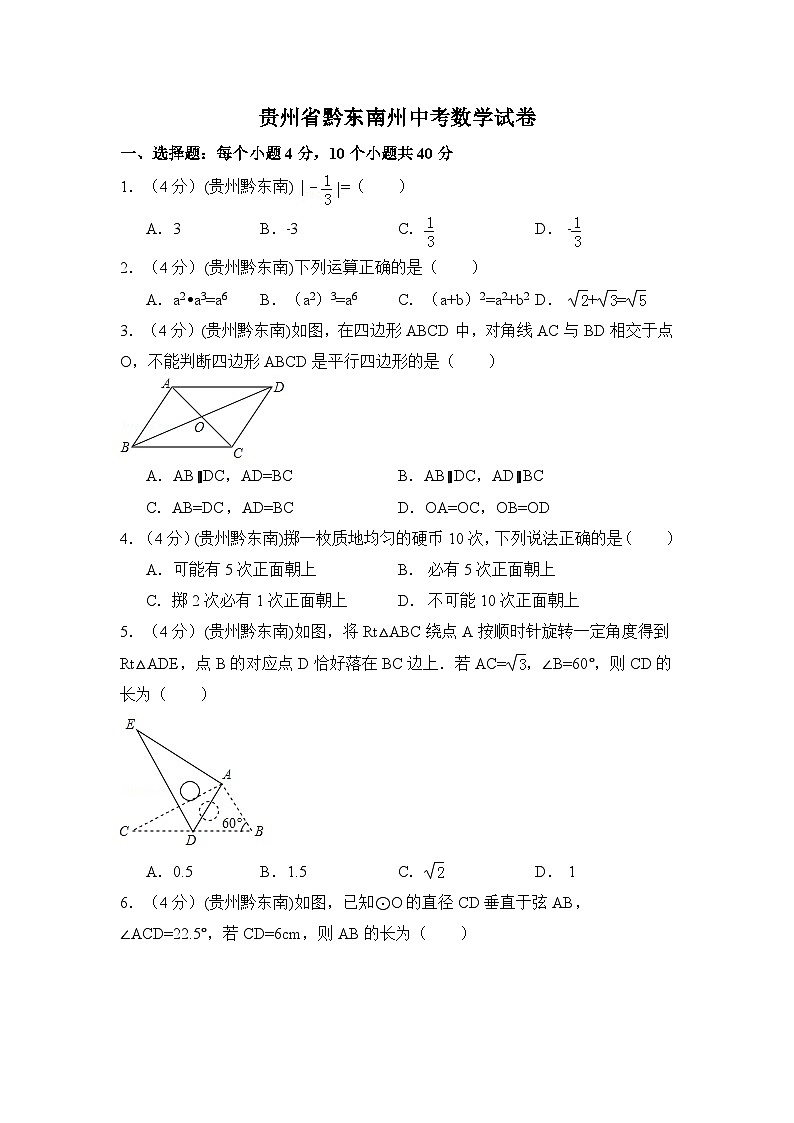 贵州省黔东南州中考数学试卷（含解析版）01