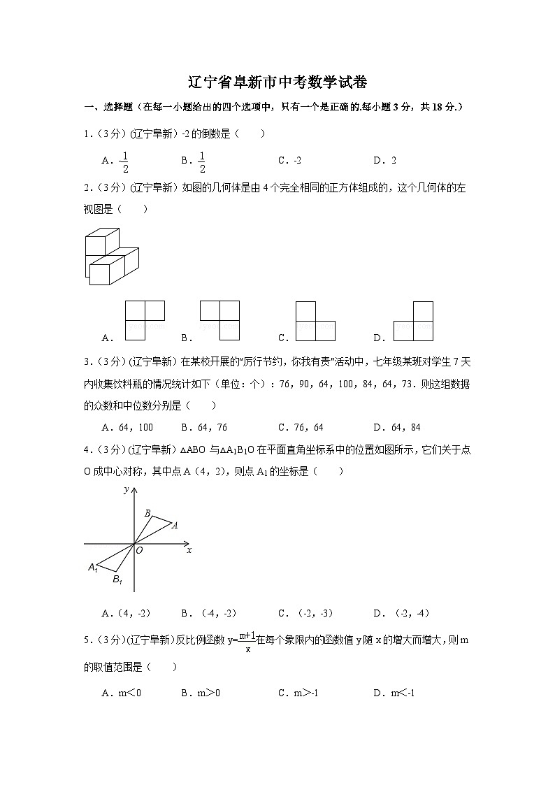 辽宁省阜新市中考数学试卷（含解析版）01