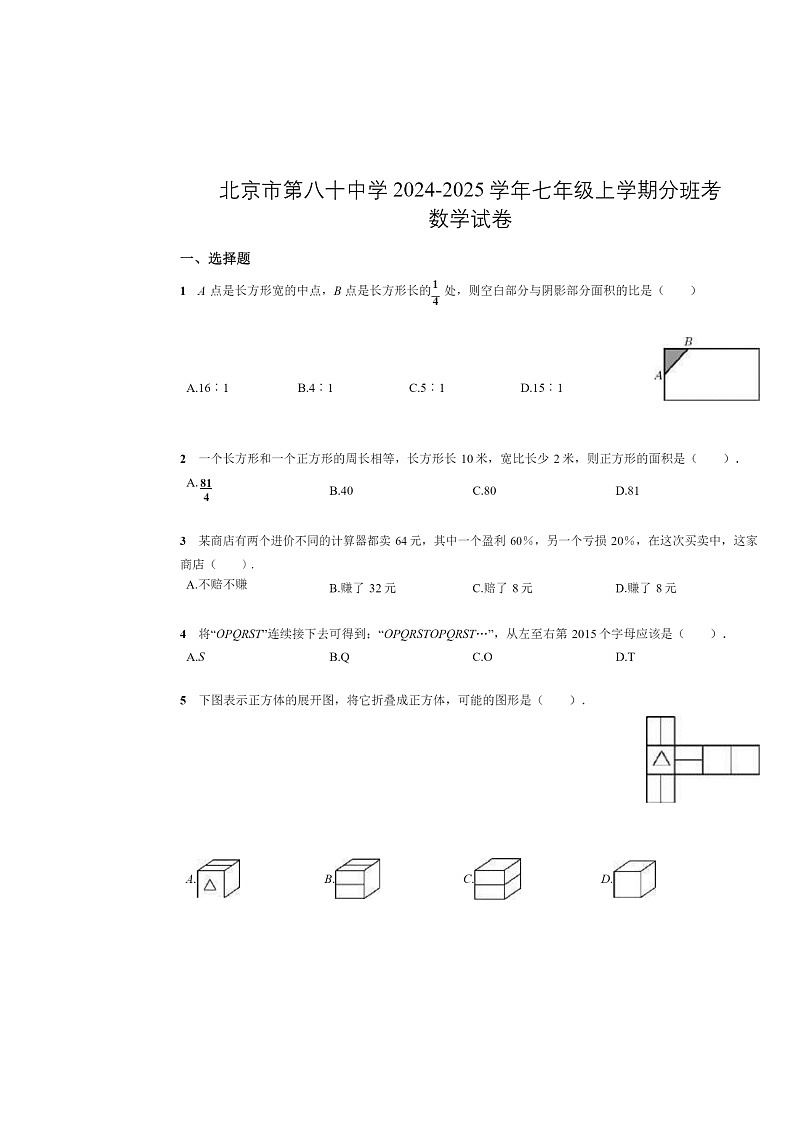 [数学]2024北京八十中初一上学期开学分班考试卷及答案01