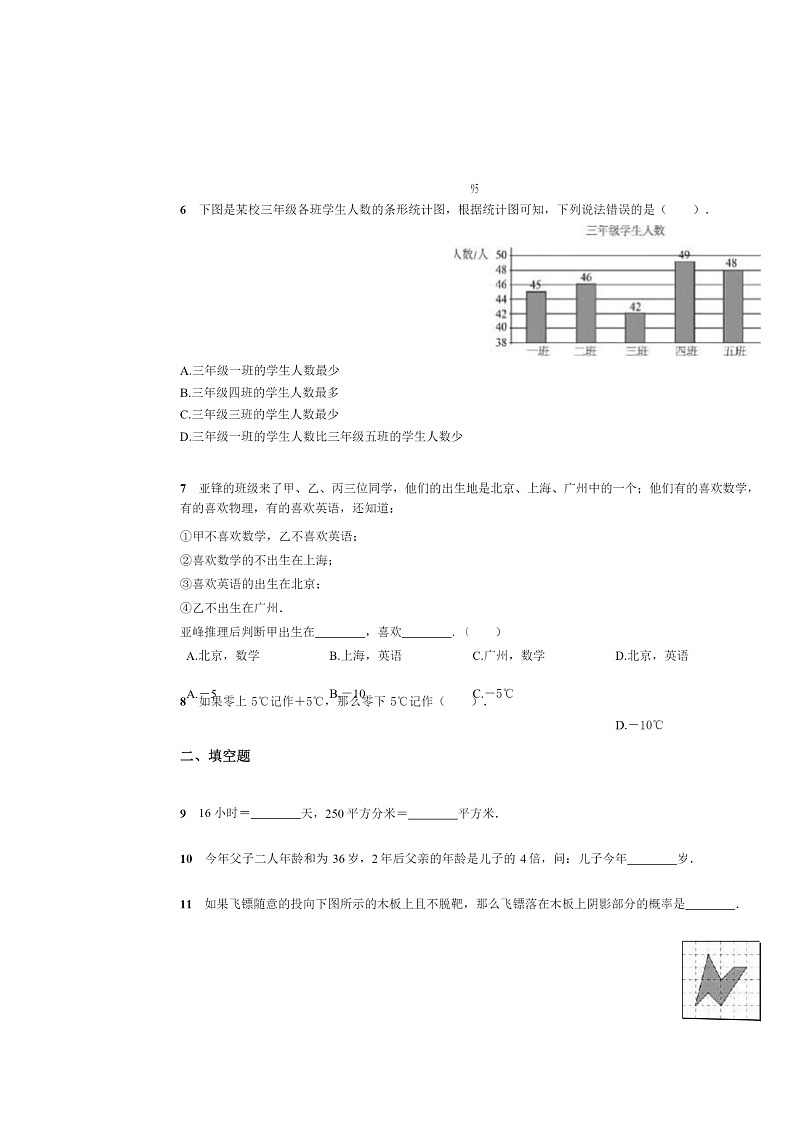 [数学]2024北京八十中初一上学期开学分班考试卷及答案02