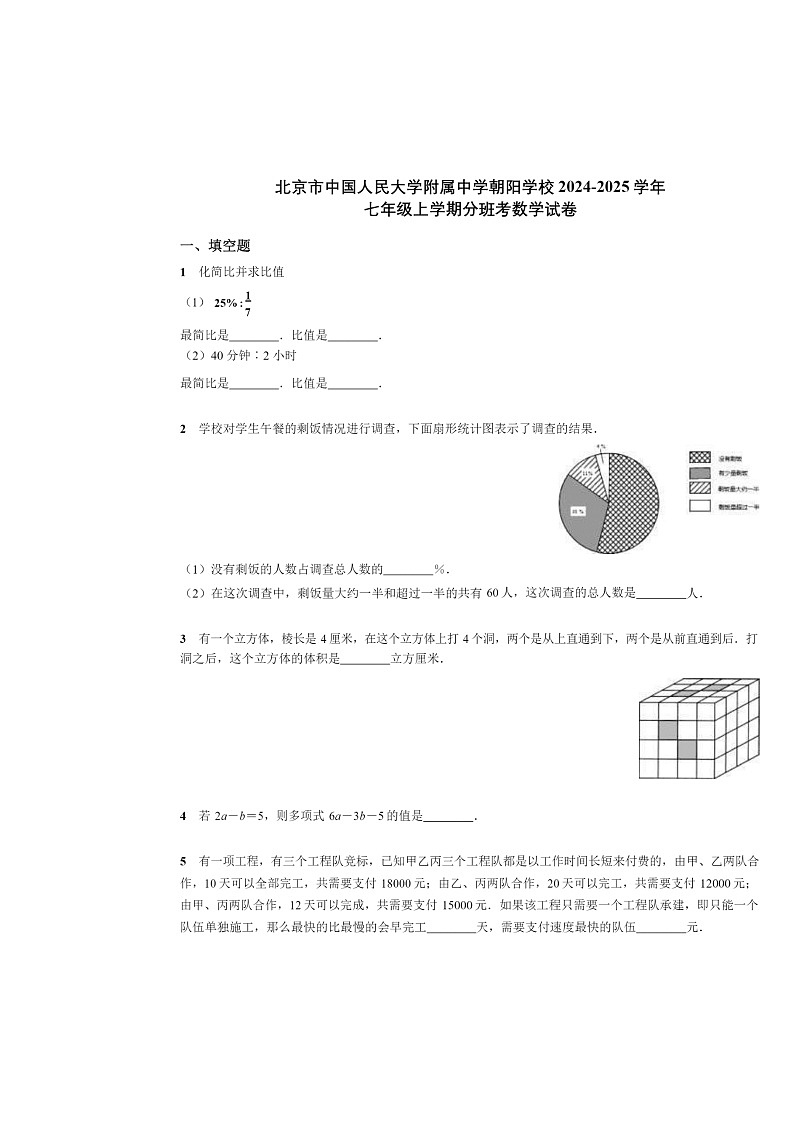 [数学]2024北京人大附中朝阳学校初一上学期开学分班考试卷及答案第1页