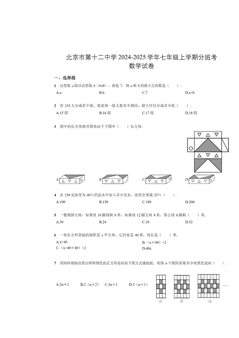 [数学]2024北京十二中初一上学期开学分班考试卷及答案01