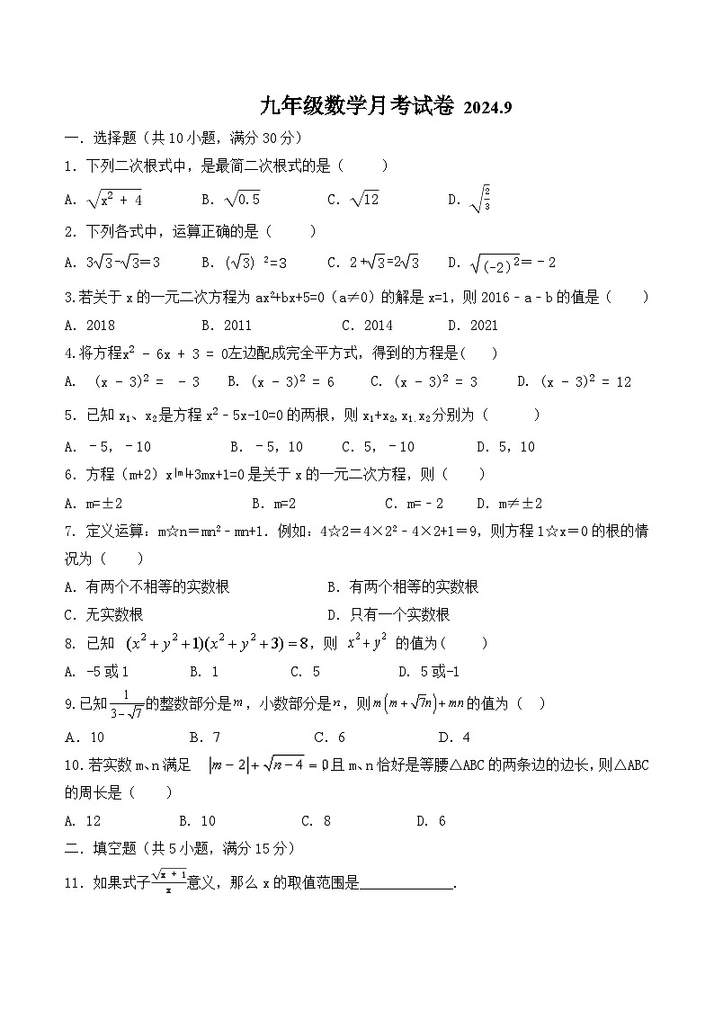 河南省南阳市内乡县赵店初级中学2024-2025学年九年级上学期9月月考数学试题01