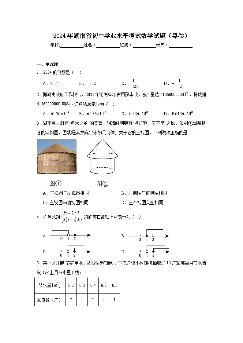 2024年湖南省初中学业水平考试数学试题（黑卷）第1页