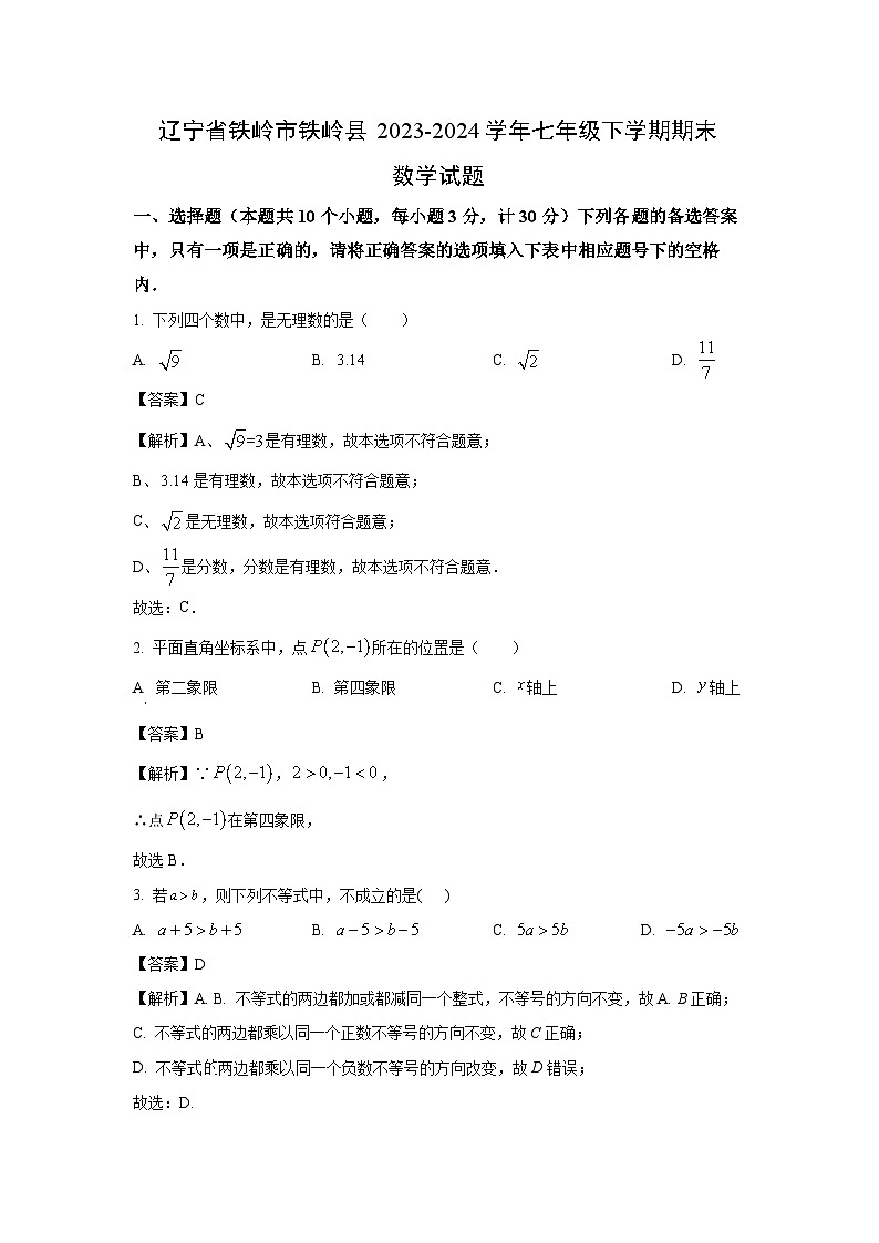 [数学][期末]辽宁省铁岭市铁岭县2023-2024学年七年级下学期期末试题(解析版)01
