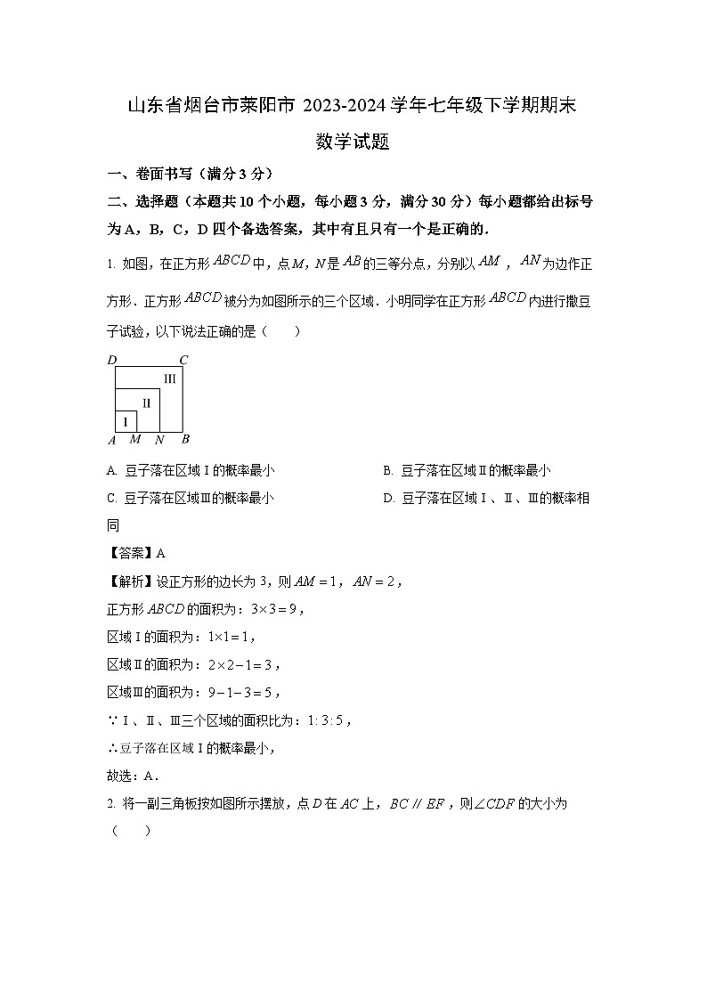 [数学][期末]山东省烟台市莱阳市2023-2024学年七年级下学期期末试题(解析版)01