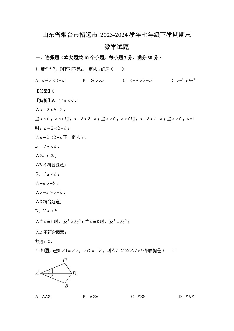 [数学][期末]山东省烟台市招远市2023-2024学年七年级下学期期末试题(解析版)第1页