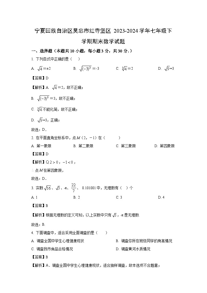 [数学][期末]宁夏回族自治区吴忠市红寺堡区2023-2024学年七年级下学期期末试题(解析版)第1页