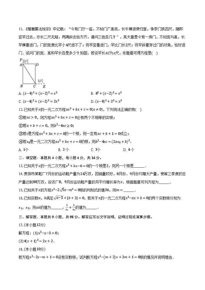 2024-2025学年贵州省黔东南州从江县停洞中学九年级（上）质检数学试卷（9月份）（含解析）第2页