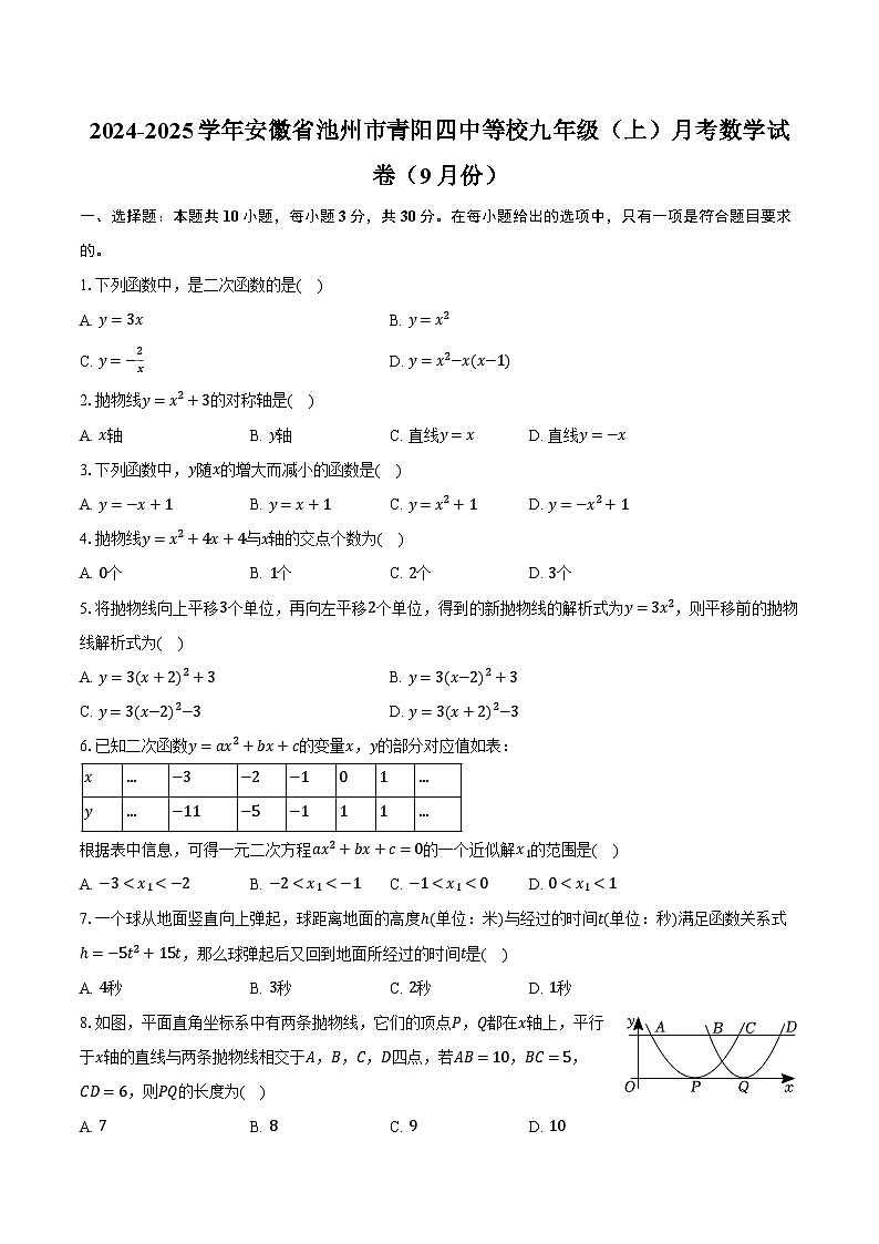 2024-2025学年安徽省池州市青阳四中等校九年级（上）月考数学试卷（9月份）（含解析）第1页