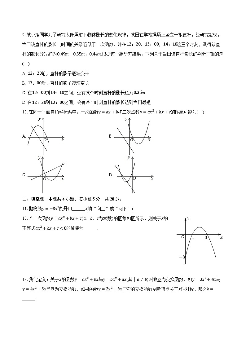 2024-2025学年安徽省池州市青阳四中等校九年级（上）月考数学试卷（9月份）（含解析）第2页