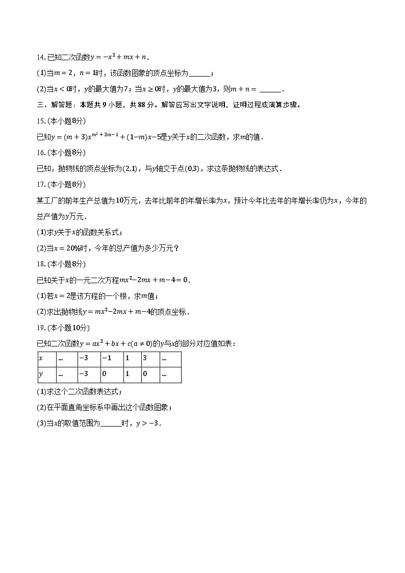 2024-2025学年安徽省池州市青阳四中等校九年级（上）月考数学试卷（9月份）（含解析）第3页